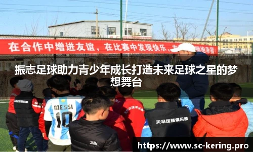 振志足球助力青少年成长打造未来足球之星的梦想舞台